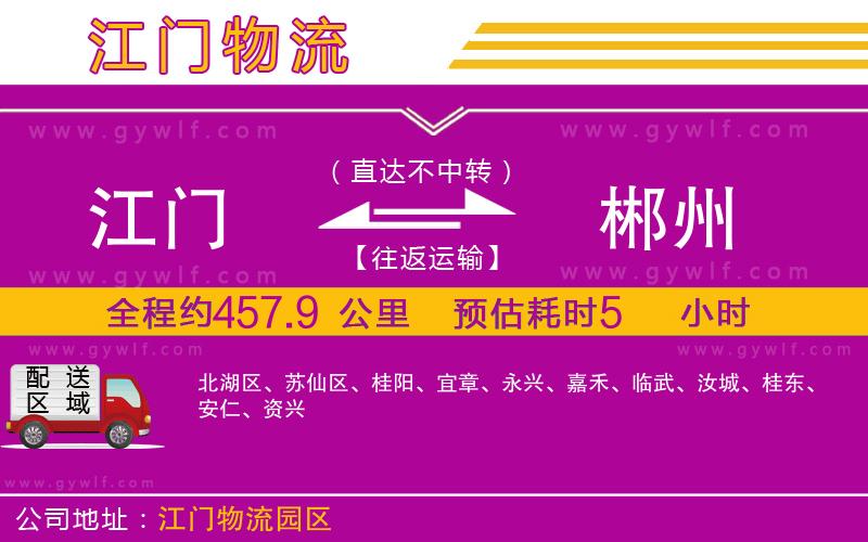 江門到郴州物流公司 江門到郴州物流公司