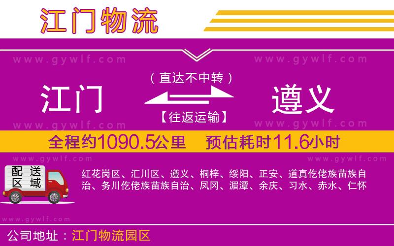 江門到遵義物流公司 江門到遵義物流公司