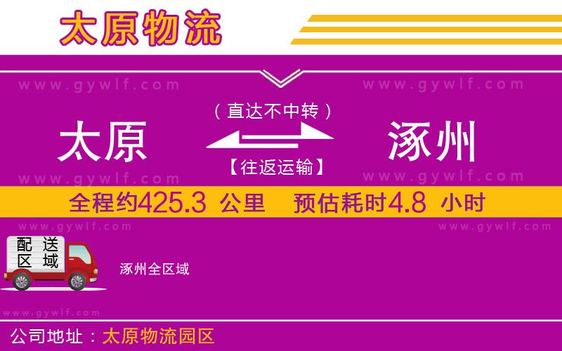 太原到涿州物流公司 太原到涿州物流公司