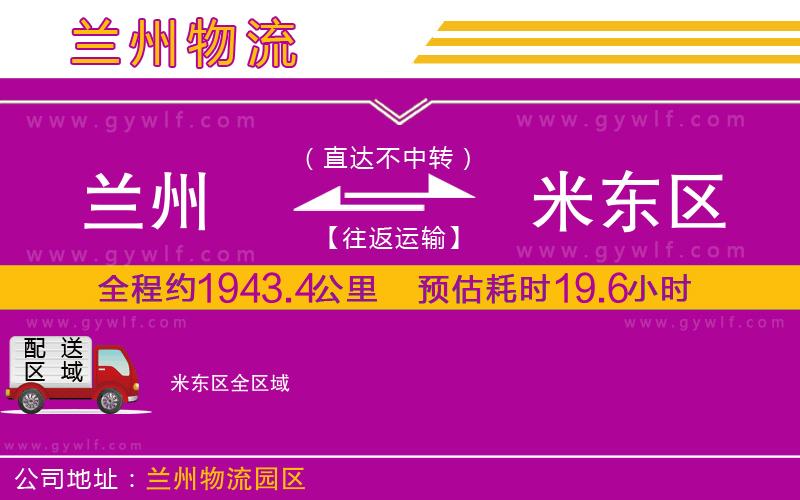 蘭州到米東區(qū)物流公司 蘭州到米東區(qū)物流公司