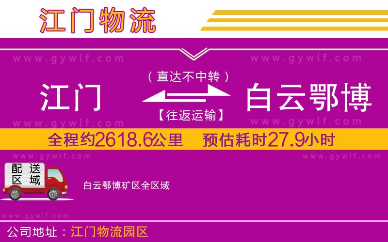 江門到白云鄂博礦區(qū)物流公司 江門到白云鄂博礦區(qū)物流公司