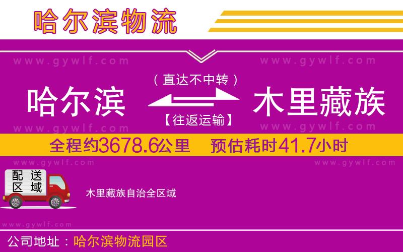哈爾濱到木里藏族自治物流公司 哈爾濱到木里藏族自治物流公司