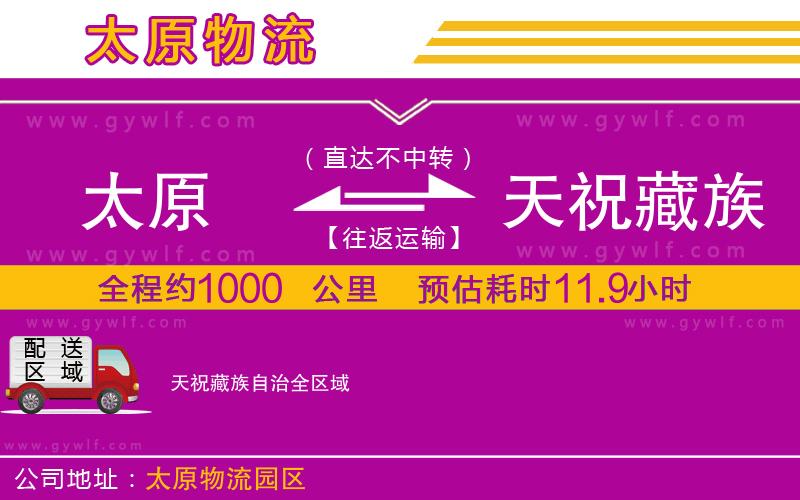 太原到天祝藏族自治物流公司 太原到天祝藏族自治物流公司