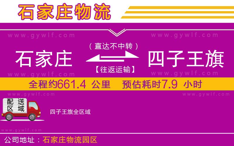 石家莊到四子王旗物流公司 石家莊到四子王旗物流公司