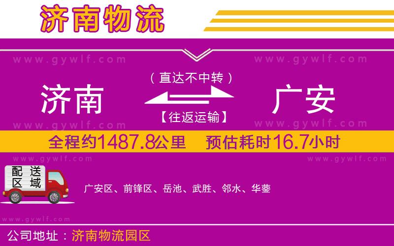 濟南到廣安物流公司 濟南到廣安物流公司