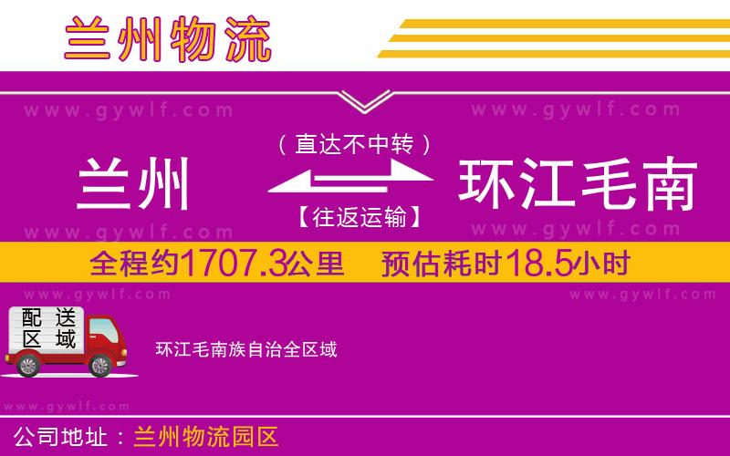 蘭州到環(huán)江毛南族自治物流公司 蘭州到環(huán)江毛南族自治物流公司