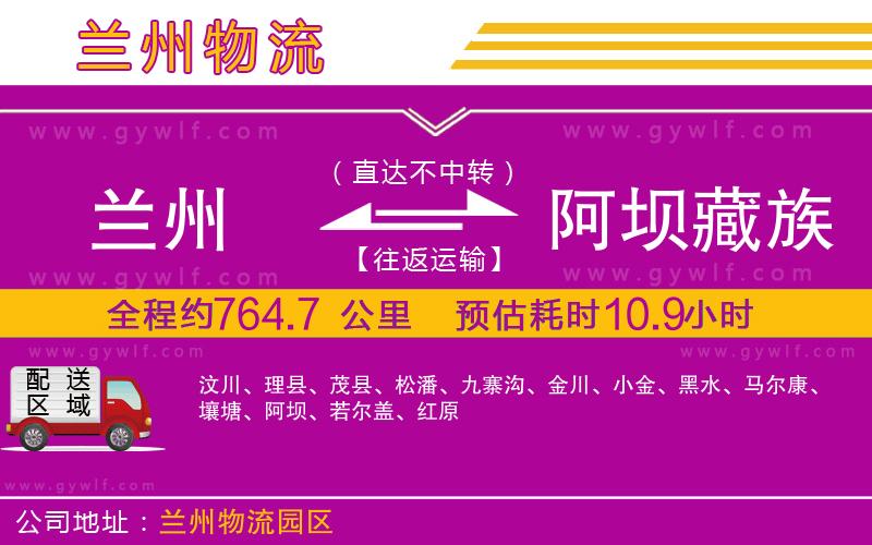蘭州到阿壩藏族羌族自治州物流公司 蘭州到阿壩藏族羌族自治州物流公司