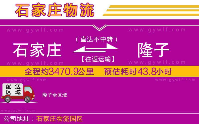 石家莊到隆子物流公司 石家莊到隆子物流公司