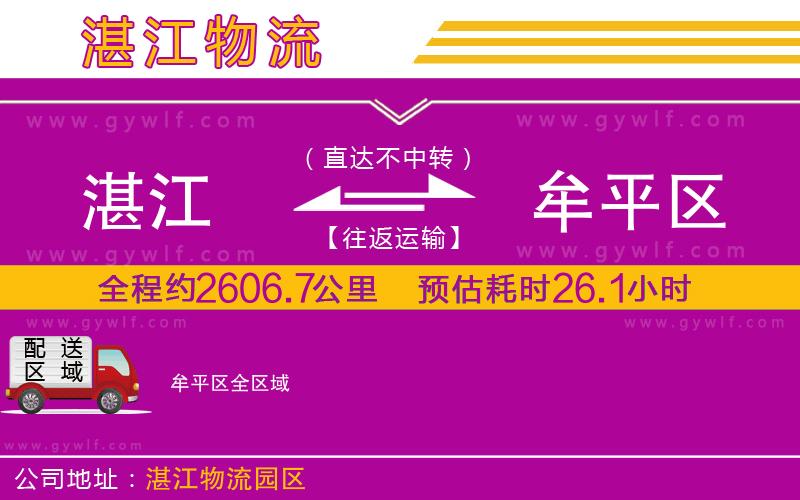 湛江到牟平區(qū)物流公司 湛江到牟平區(qū)物流公司