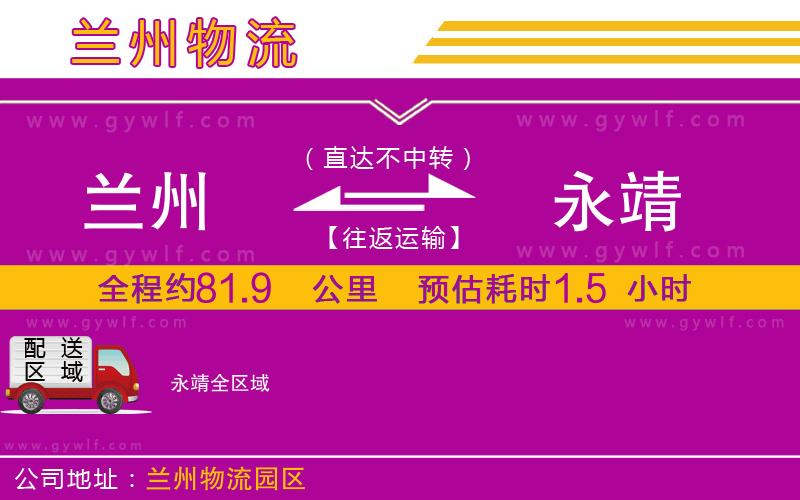 蘭州到永靖物流公司 蘭州到永靖物流公司