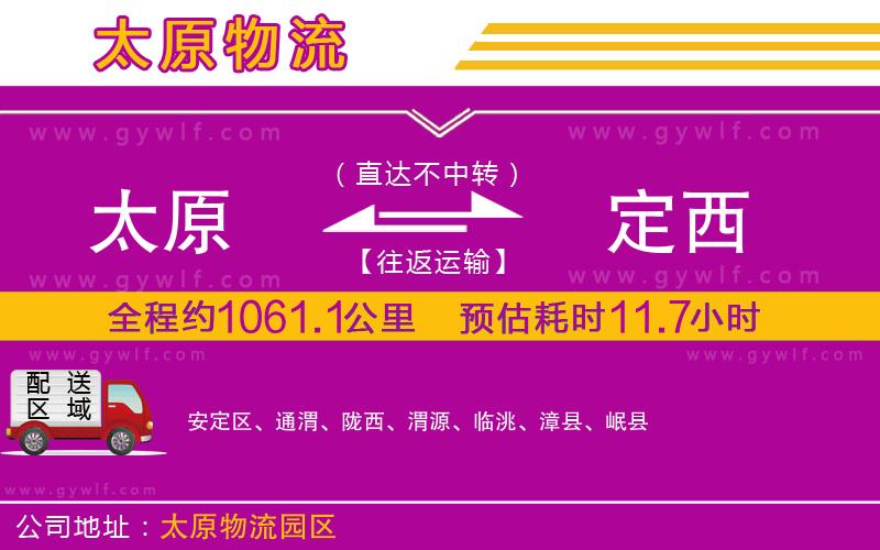 太原到定西物流公司 太原到定西物流公司