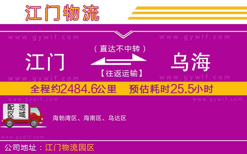 江門到烏海物流公司 江門到烏海物流公司