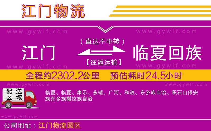 江門到臨夏回族自治州物流公司 江門到臨夏回族自治州物流公司
