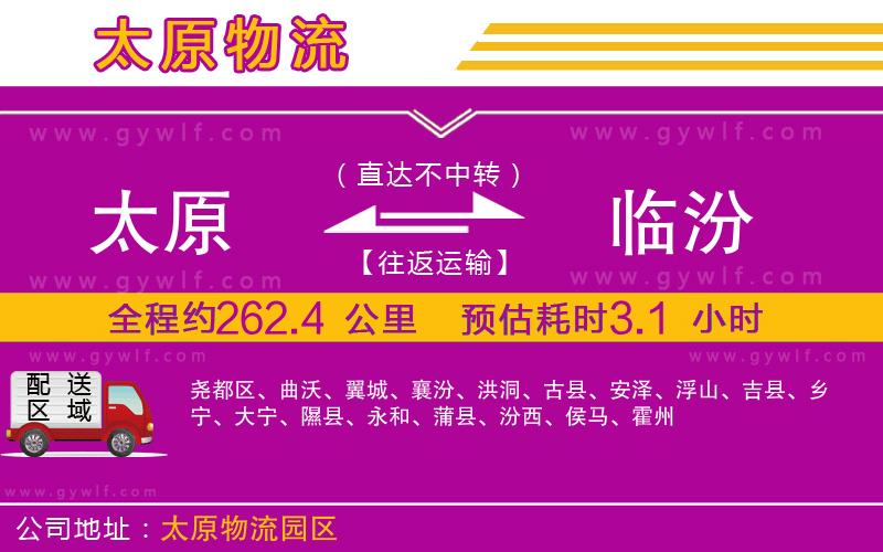 太原到臨汾物流公司 太原到臨汾物流公司