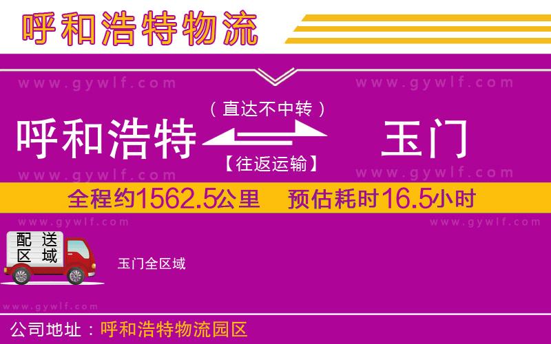 呼和浩特到玉門物流公司 呼和浩特到玉門物流公司