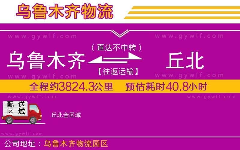 烏魯木齊到丘北物流公司 烏魯木齊到丘北物流公司