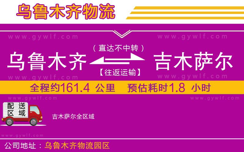 烏魯木齊到吉木薩爾物流公司 烏魯木齊到吉木薩爾物流公司