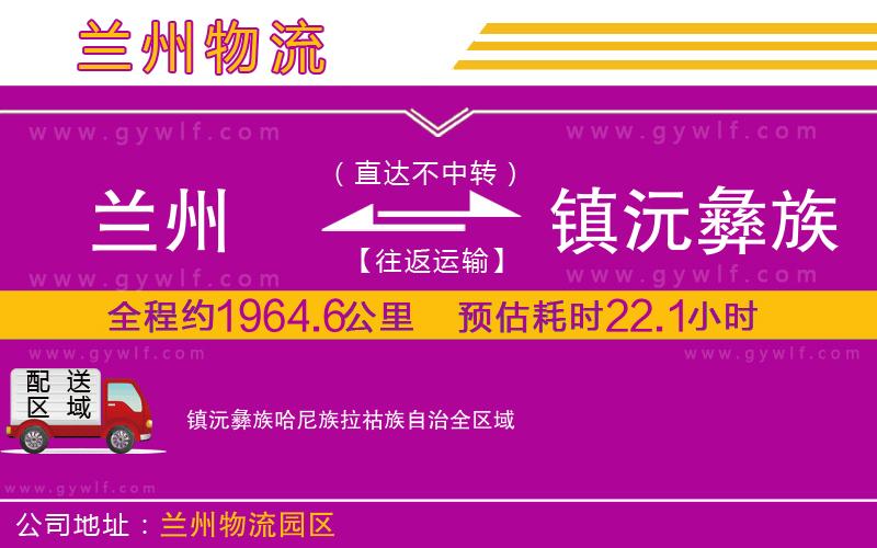 蘭州到鎮(zhèn)沅彝族哈尼族拉祜族自治物流公司 蘭州到鎮(zhèn)沅彝族哈尼族拉祜族自治物流公司