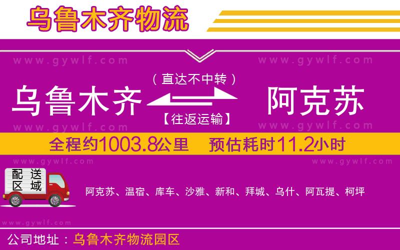 烏魯木齊到阿克蘇物流公司 烏魯木齊到阿克蘇物流公司