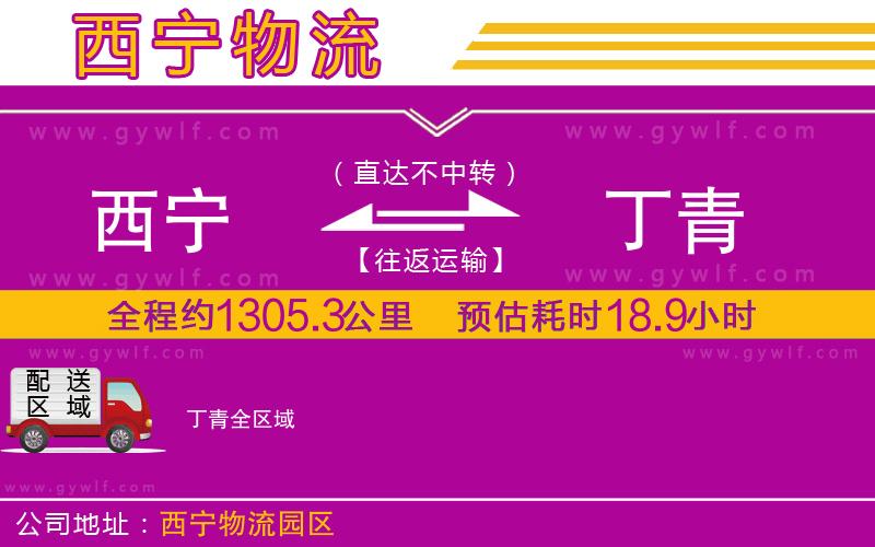 西寧到丁青物流公司 西寧到丁青物流公司