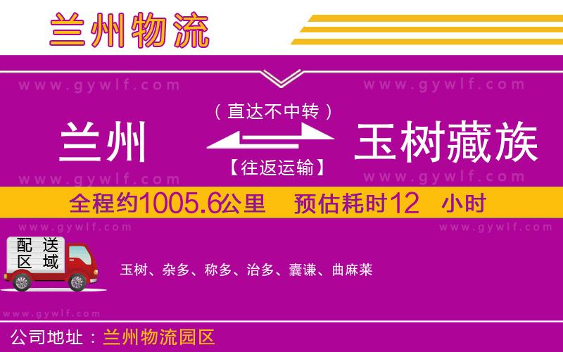 蘭州到玉樹藏族自治州物流公司 蘭州到玉樹藏族自治州物流公司