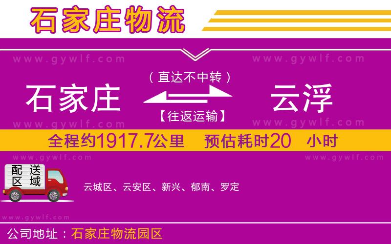石家莊到云浮物流公司 石家莊到云浮物流公司