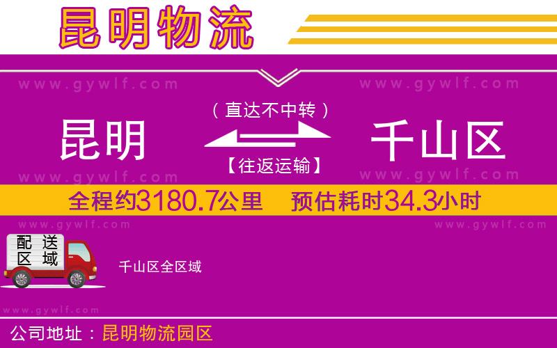 昆明到千山區(qū)物流公司 昆明到千山區(qū)物流公司