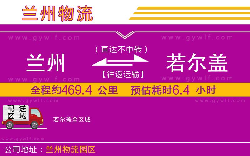 蘭州到若爾蓋物流公司 蘭州到若爾蓋物流公司