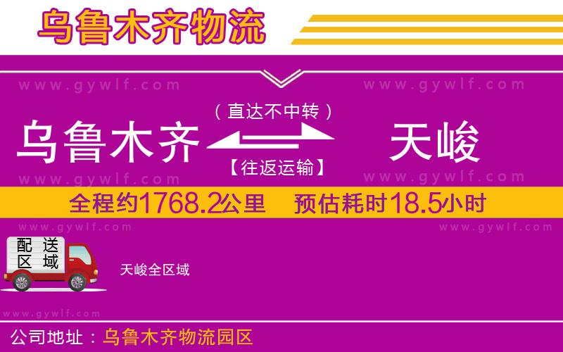 烏魯木齊到天峻物流公司 烏魯木齊到天峻物流公司