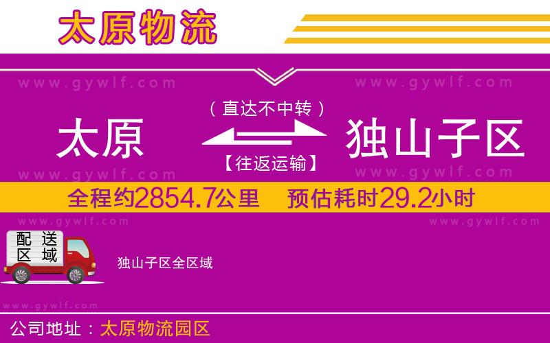 太原到獨山子區(qū)物流公司 太原到獨山子區(qū)物流公司