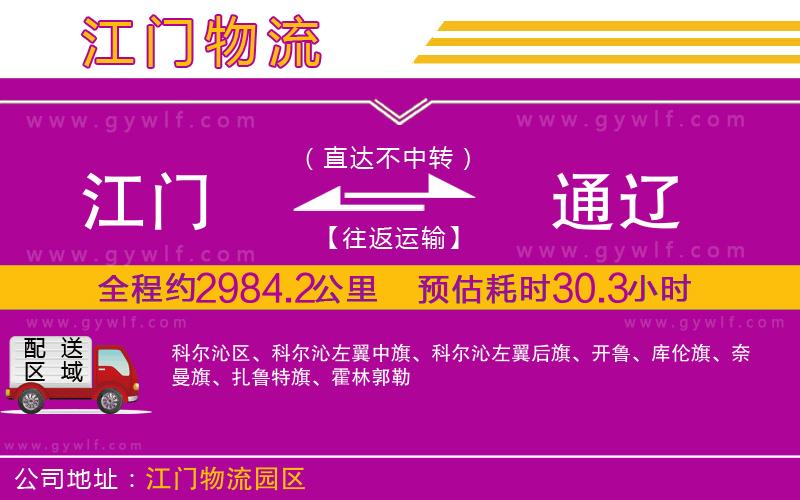 江門(mén)到通遼物流公司 江門(mén)到通遼物流公司