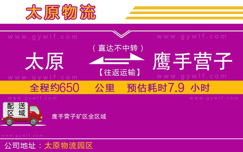 太原到鷹手營(yíng)子礦區(qū)物流公司 太原到鷹手營(yíng)子礦區(qū)物流公司