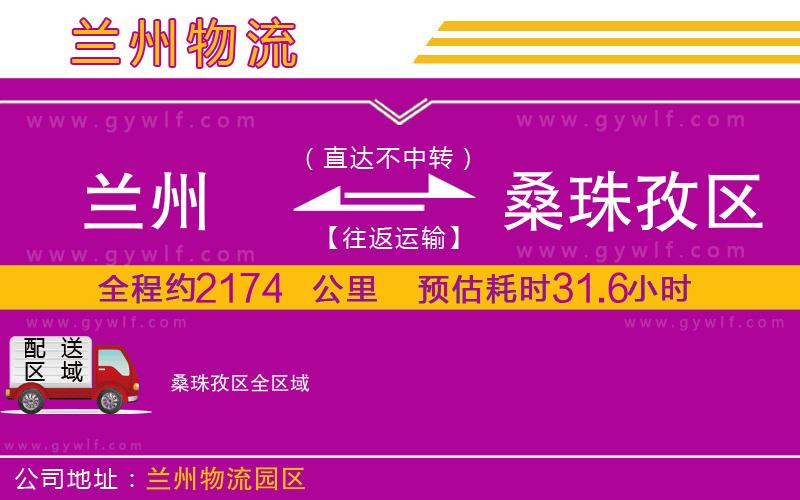 蘭州到桑珠孜區(qū)物流公司 蘭州到桑珠孜區(qū)物流公司