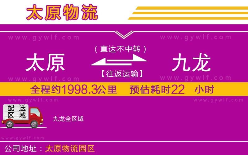 太原到九龍物流公司 太原到九龍物流公司