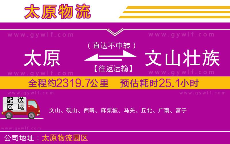 太原到文山壯族苗族自治州物流公司 太原到文山壯族苗族自治州物流公司