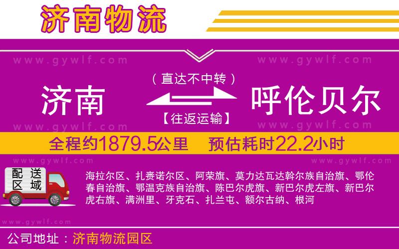 濟(jì)南到呼倫貝爾物流公司 濟(jì)南到呼倫貝爾物流公司