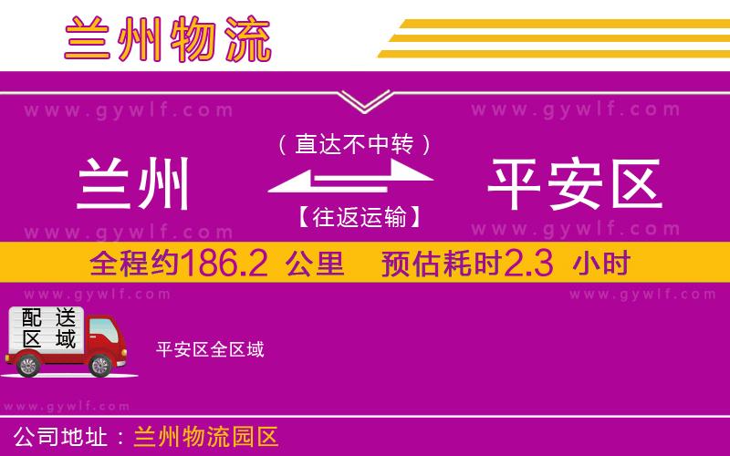 蘭州到平安區(qū)物流公司 蘭州到平安區(qū)物流公司