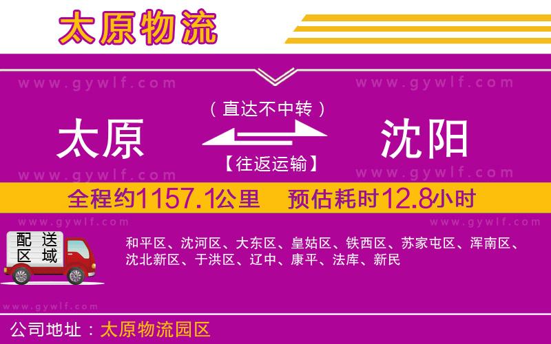 太原到沈陽物流公司 太原到沈陽物流公司