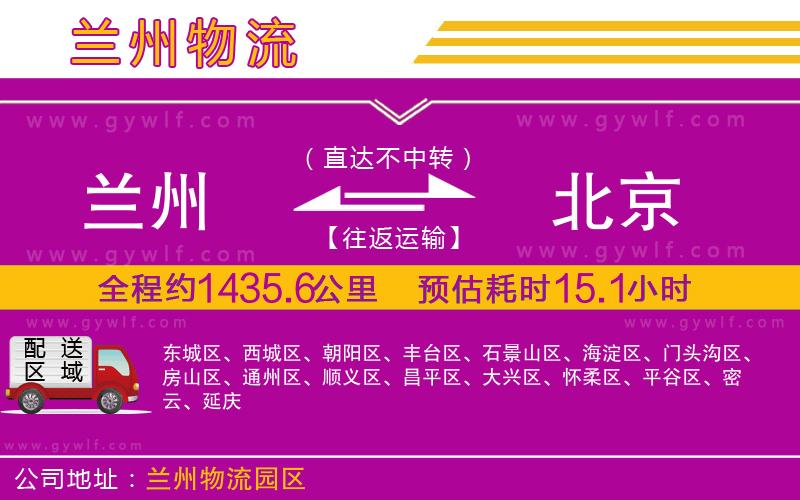 蘭州到北京物流公司 蘭州到北京物流公司