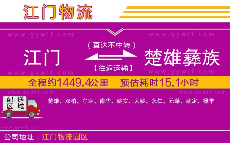 江門到楚雄彝族自治州物流公司 江門到楚雄彝族自治州物流公司