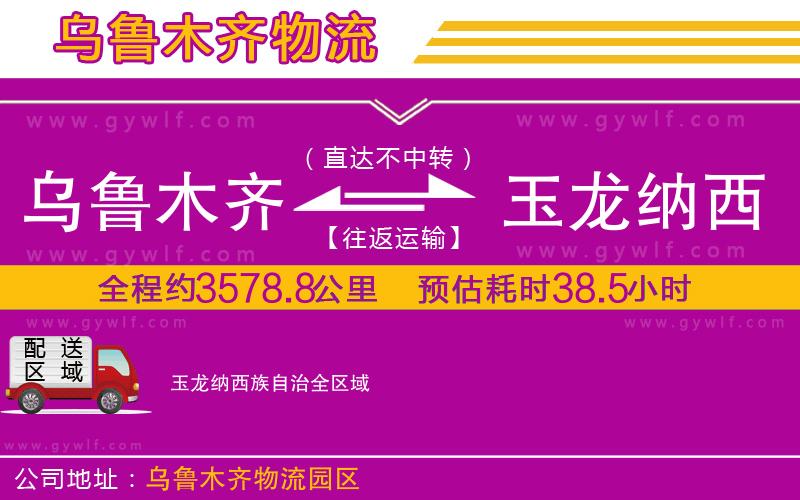 烏魯木齊到玉龍納西族自治物流公司 烏魯木齊到玉龍納西族自治物流公司