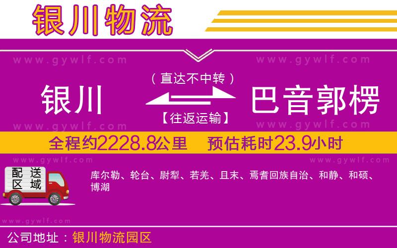 銀川到巴音郭楞蒙古自治州物流公司 銀川到巴音郭楞蒙古自治州物流公司
