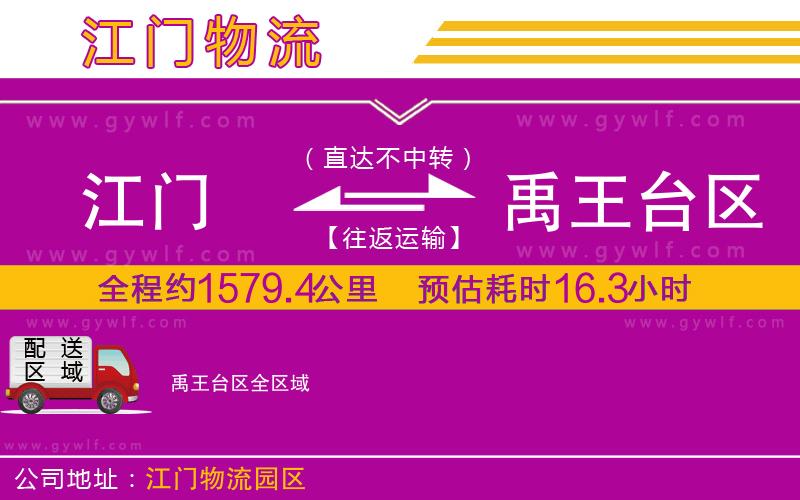 江門到禹王臺區(qū)物流公司 江門到禹王臺區(qū)物流公司