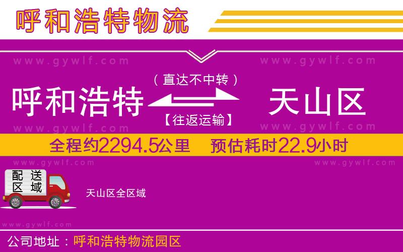 呼和浩特到天山區(qū)物流公司 呼和浩特到天山區(qū)物流公司