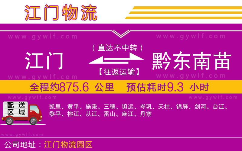 江門到黔東南苗族侗族自治州物流公司 江門到黔東南苗族侗族自治州物流公司
