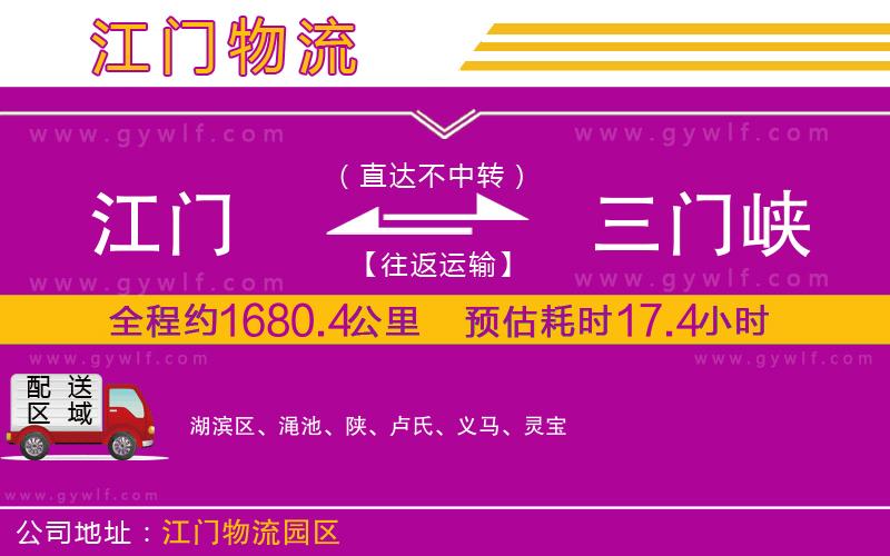 江門到三門峽物流公司 江門到三門峽物流公司