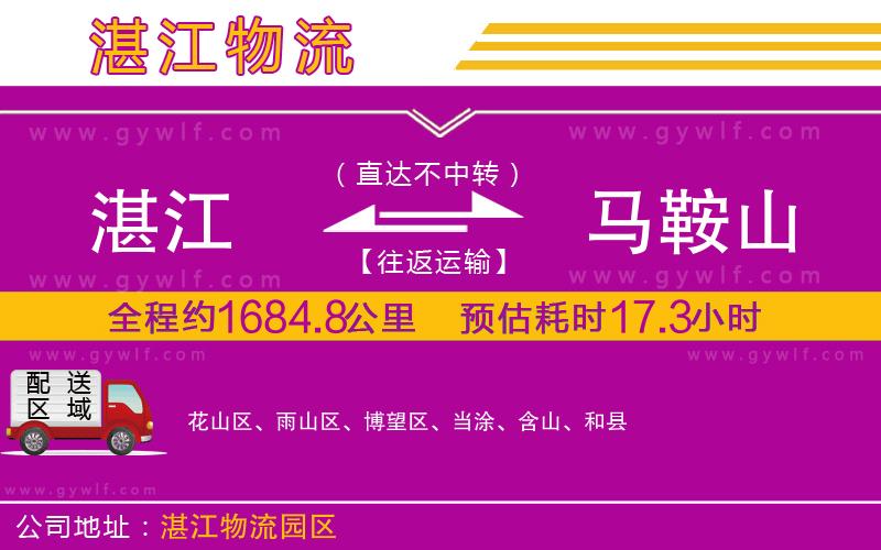 湛江到馬鞍山物流公司 湛江到馬鞍山物流公司