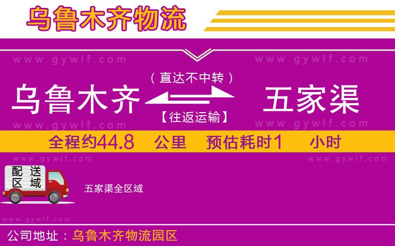 烏魯木齊到五家渠物流公司 烏魯木齊到五家渠物流公司