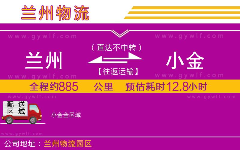 蘭州到小金物流公司 蘭州到小金物流公司