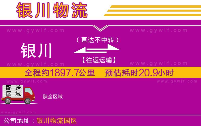 銀川到陜物流公司 銀川到陜物流公司